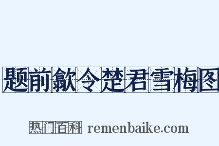 题前歙令楚君雪梅图是什么意思的图片